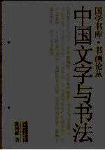 中国文字与书法