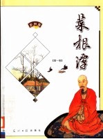 菜根谭 第1卷 彩图版