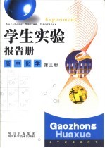 学生实验报告册 高中化学 第3册