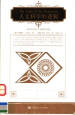 人文科学的逻辑