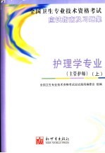全国卫生专业技术资格考试应试指南及习题集 护理学专业 主管护师 上