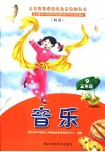 义务教育课程标准实验教科书 音乐 五年级 第9册 简谱