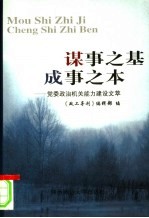 谋事之基 成事之本：党委政治机关能力建设文萃