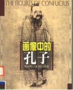画像中的孔子