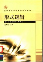 形式逻辑