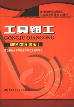 工具钳工 初级 中级 高级