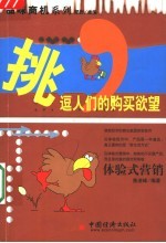 挑逗人们的购买欲望 体验式营销