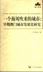 一个海风吹来的城市 早期澳门城市发展史研究