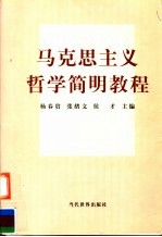 马克思主义哲学简明教程