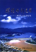 辉煌的创造者 三峡青云公司纪实