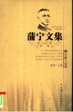 蒲宁文集 4 中篇小说卷