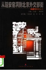 从延安窑洞到北京外交部街
