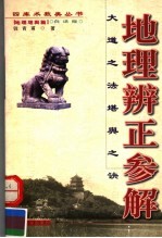 地理辨正参解:大道之法堪舆之诀 地理堪舆篇 白话版