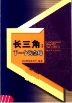 长三角:下一个淘金地