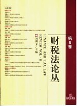 财税法论丛 第8卷