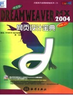 中文版Dreamweaver MX 2004网页设计宝典