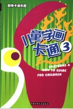 趣味卡通乐园 儿童学画卡通 3