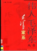 毛泽东家系