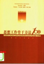 思想工作骨干方法100例
