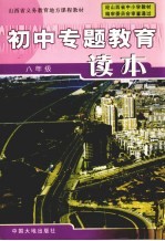 山西省义务教育地方课程教材 初中专题教育读本 八年级