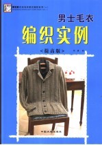 男士毛衣编织实例 提高版