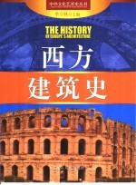 西方建筑史