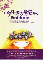 今生要对最爱的人做的66件事:那些爱情里的温暖瞬间