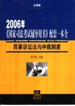 民事诉讼法与仲裁制度 法律版