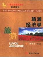 旅游经济学