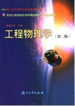 工程物理学 第2版