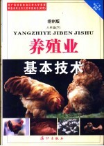 广西绿色证书教材 养殖业基本技术 八年级 下 梧州版