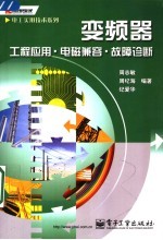 变频器 工程应用·电磁兼容·故障诊断