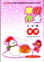 与地图版义务教育课程标准实验教科书配套 七年级地理寒假作业