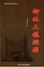 柳林三镇溯源
