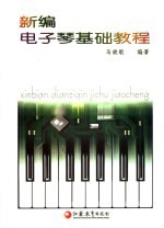 新编电子琴基础教程 第2版