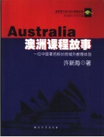 澳洲课程故事 一位中国著名校长的域外教育体验