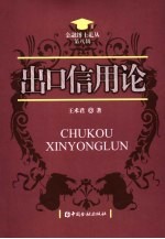 出口信用论