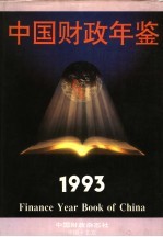 中国财政年鉴 1993