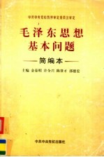 毛泽东思想基本问题 简编本