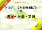 河北省中考冲刺模拟试卷 下 文科综合·理科综合 课改版