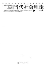 当代社会理论 上