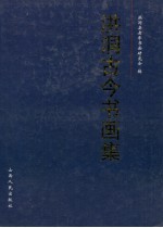 洪洞古今书画集