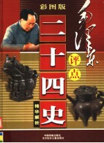 毛泽东评点二十四史精华解析 彩图版 第4卷