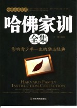 哈佛成长智慧 哈佛家训全集