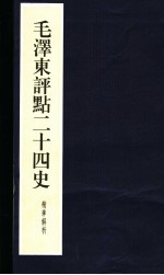 毛泽东评点二十四史精华解析本 第21册 线装本