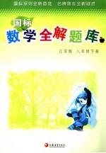 国标数学全解题库 江苏版 八年级 下