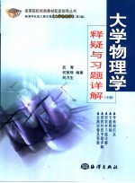 大学物理学释疑与习题详解 中