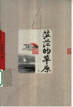 茫茫的草原 上 第2版