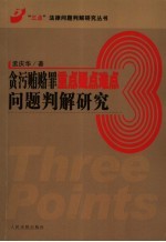 贪污贿赂罪重点疑点难点问题判解研究