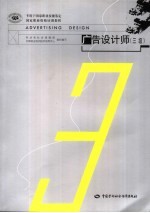 广告设计师 三级